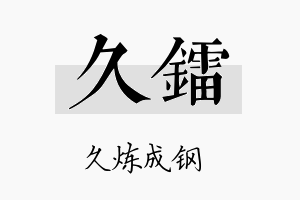 久镭名字的寓意及含义