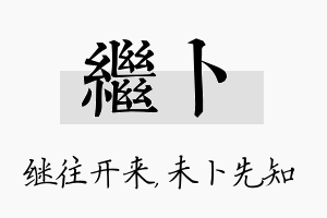 继卜名字的寓意及含义