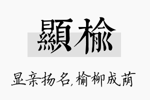 显榆名字的寓意及含义