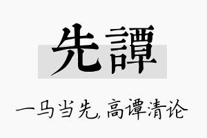 先谭名字的寓意及含义