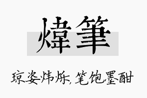 炜笔名字的寓意及含义