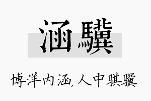 涵骥名字的寓意及含义