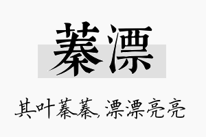 蓁漂名字的寓意及含义