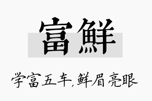 富鲜名字的寓意及含义