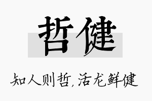 哲健名字的寓意及含义