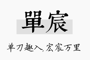 单宸名字的寓意及含义