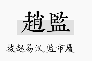 赵监名字的寓意及含义