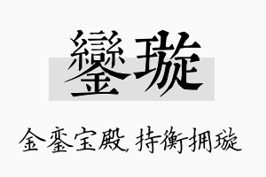 銮璇名字的寓意及含义