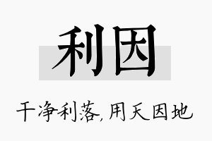 利因名字的寓意及含义