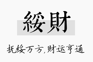 绥财名字的寓意及含义