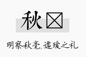 秋瑷名字的寓意及含义