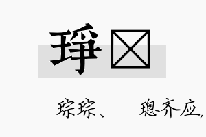 琤珵名字的寓意及含义