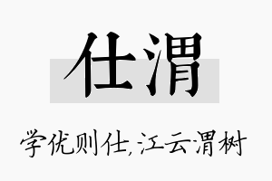 仕渭名字的寓意及含义