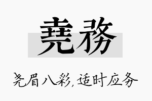 尧务名字的寓意及含义