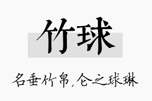 竹球名字的寓意及含义