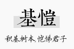 基恺名字的寓意及含义