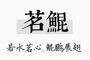 茗鲲名字的寓意及含义