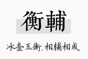 衡辅名字的寓意及含义