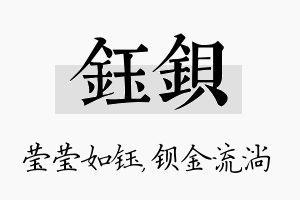 钰钡名字的寓意及含义