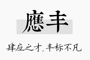 应丰名字的寓意及含义