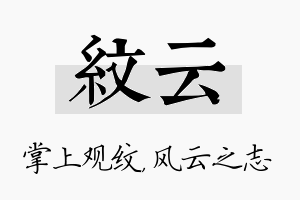 纹云名字的寓意及含义