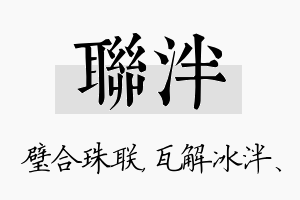 联泮名字的寓意及含义