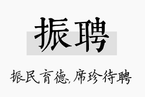 振聘名字的寓意及含义