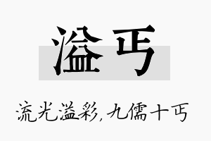 溢丐名字的寓意及含义