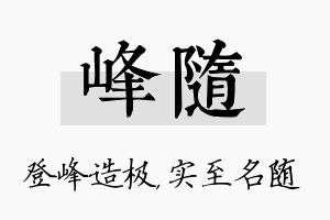 峰随名字的寓意及含义