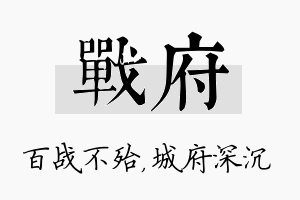 战府名字的寓意及含义