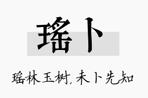 瑶卜名字的寓意及含义