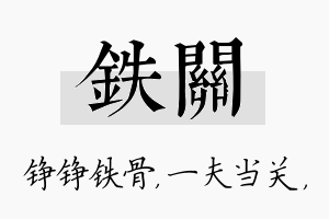 铁关名字的寓意及含义