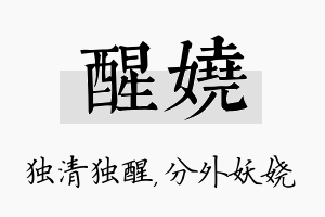 醒娆名字的寓意及含义