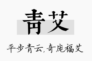 青艾名字的寓意及含义