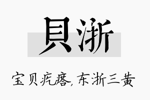 贝浙名字的寓意及含义