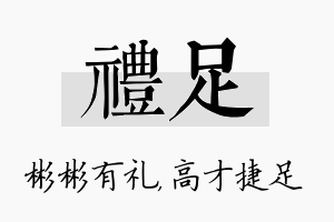 礼足名字的寓意及含义