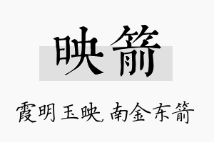 映箭名字的寓意及含义