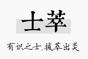 士萃名字的寓意及含义