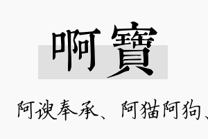 啊宝名字的寓意及含义