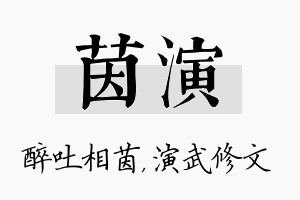 茵演名字的寓意及含义