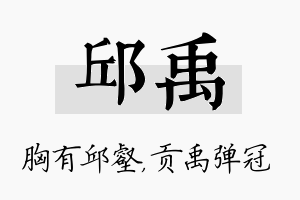 邱禹名字的寓意及含义