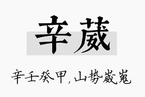 辛葳名字的寓意及含义