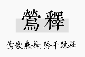 莺释名字的寓意及含义