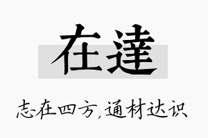 在达名字的寓意及含义