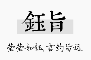 钰旨名字的寓意及含义