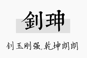 钊珅名字的寓意及含义