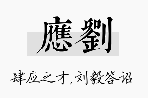 应刘名字的寓意及含义