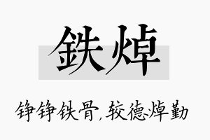 铁焯名字的寓意及含义