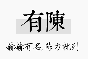 有陈名字的寓意及含义