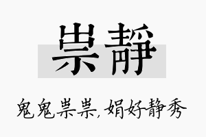 祟静名字的寓意及含义